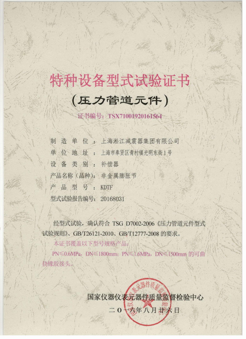 《非金屬膨脹節(jié)橡膠接頭》特種設(shè)備型式試驗(yàn)證書(shū)