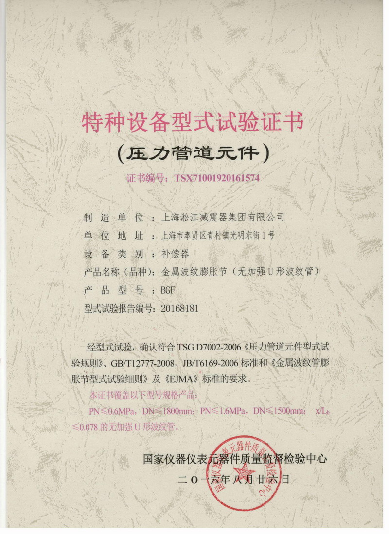 《金屬波紋膨脹節(jié)》特種設(shè)備型式試驗(yàn)證書(shū)