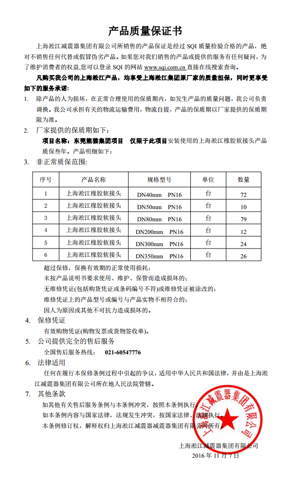 東莞中電熊貓橡膠接頭，熊貓*期廠房橡膠接頭，空調(diào)系統(tǒng)橡膠接頭質(zhì)保書