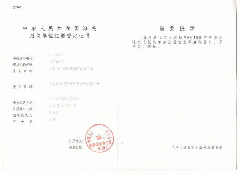 淞江集團報關(guān)單位注冊登記證書