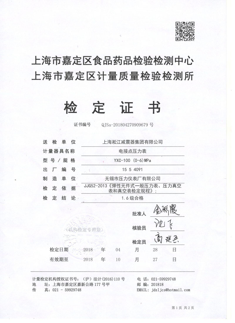 2018年橡膠接頭試壓機(jī)電接點(diǎn)壓力表鑒定證書(shū)