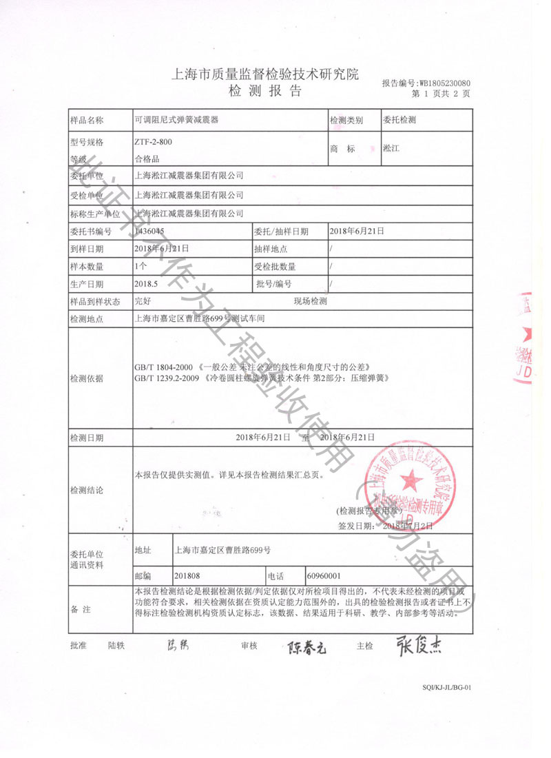 【資質(zhì)證書】ZTF可調(diào)阻尼式彈簧減震器檢測(cè)報(bào)告