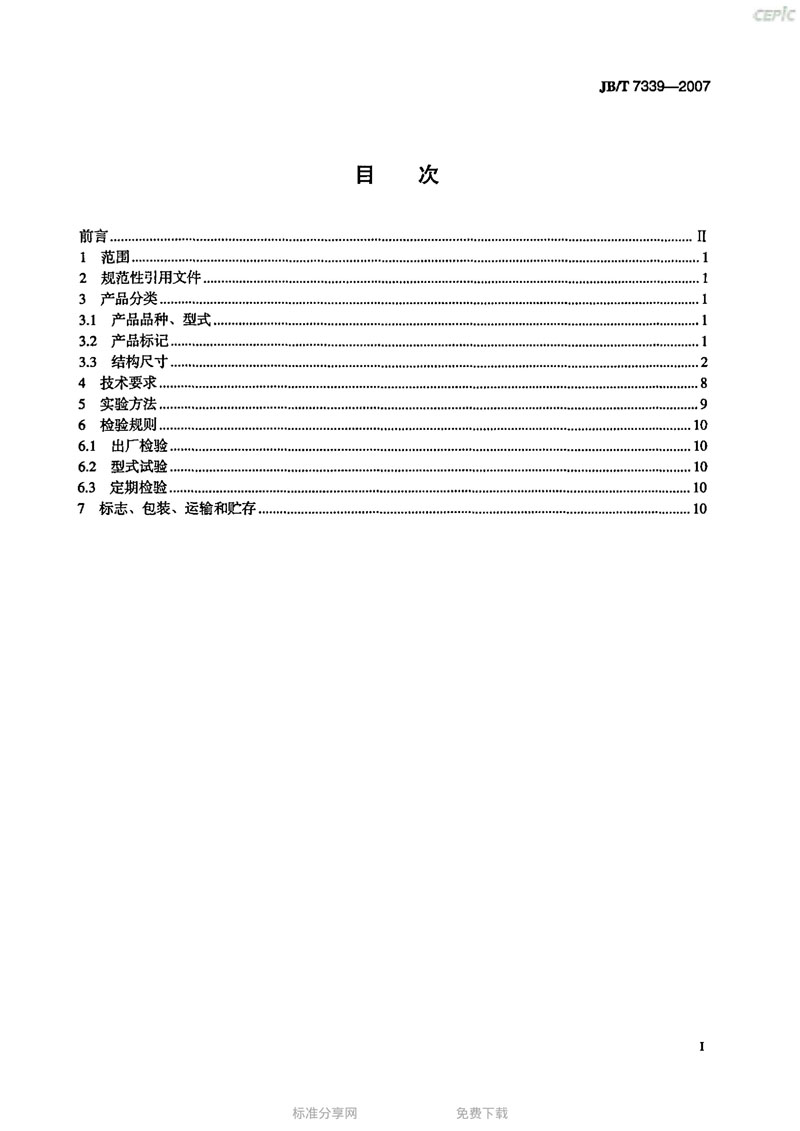 【機械標準】JB/T 7339-2007撓性管接頭“只為分享更多正確知識”