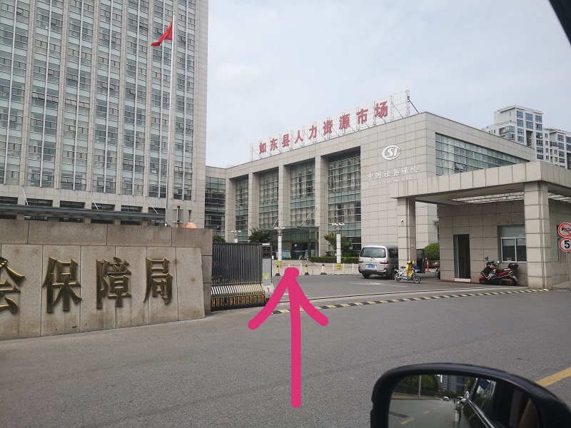 教你如何辦理社?？ê屠U納記錄查詢“如東地區(qū)”