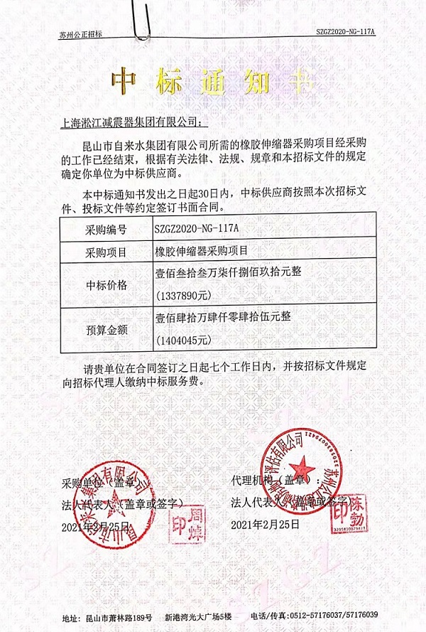 昆山市自來(lái)水集團(tuán)有限公司橡膠伸縮器中標(biāo)通知書